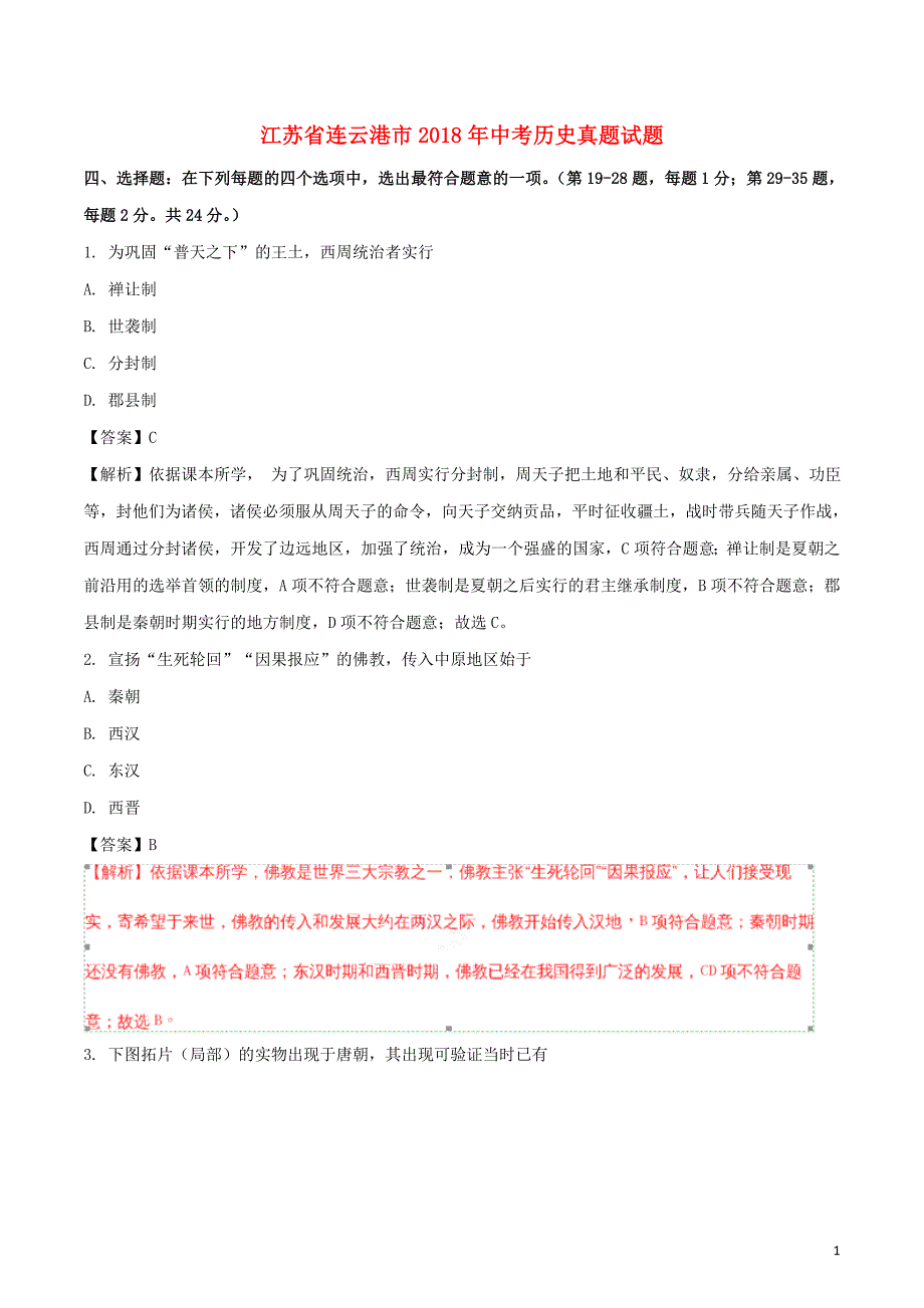 江苏省连云港市2018年度中考历史真题试题（含解析）_第1页