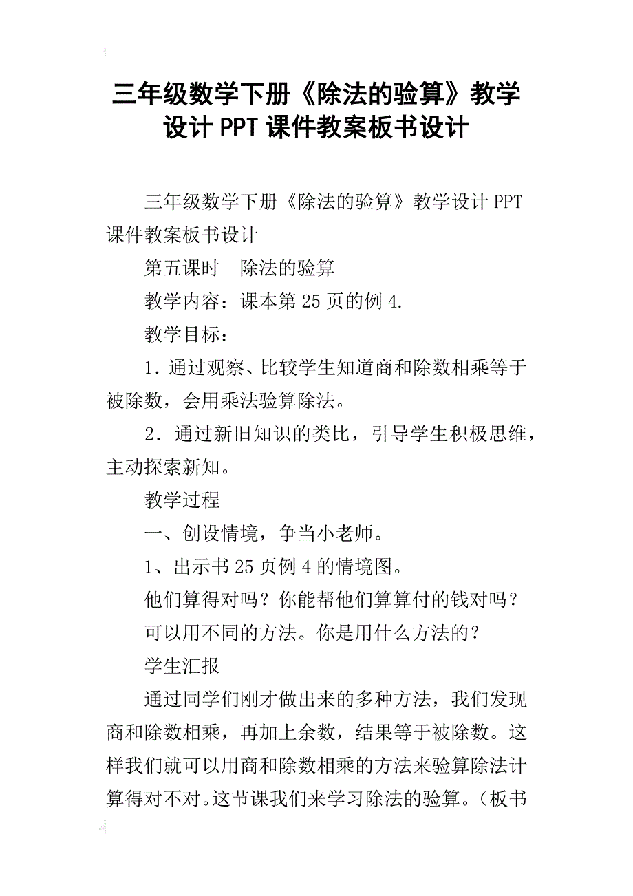 三年级数学下册《除法的验算》教学设计ppt课件教案板书设计_第1页