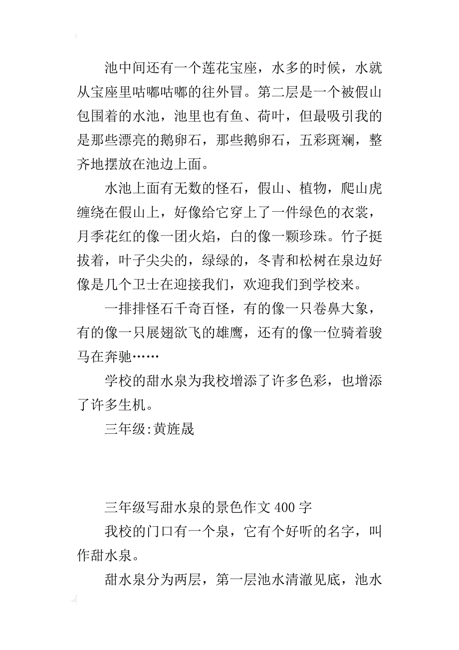 三年级写甜水泉的景色作文400字_第3页