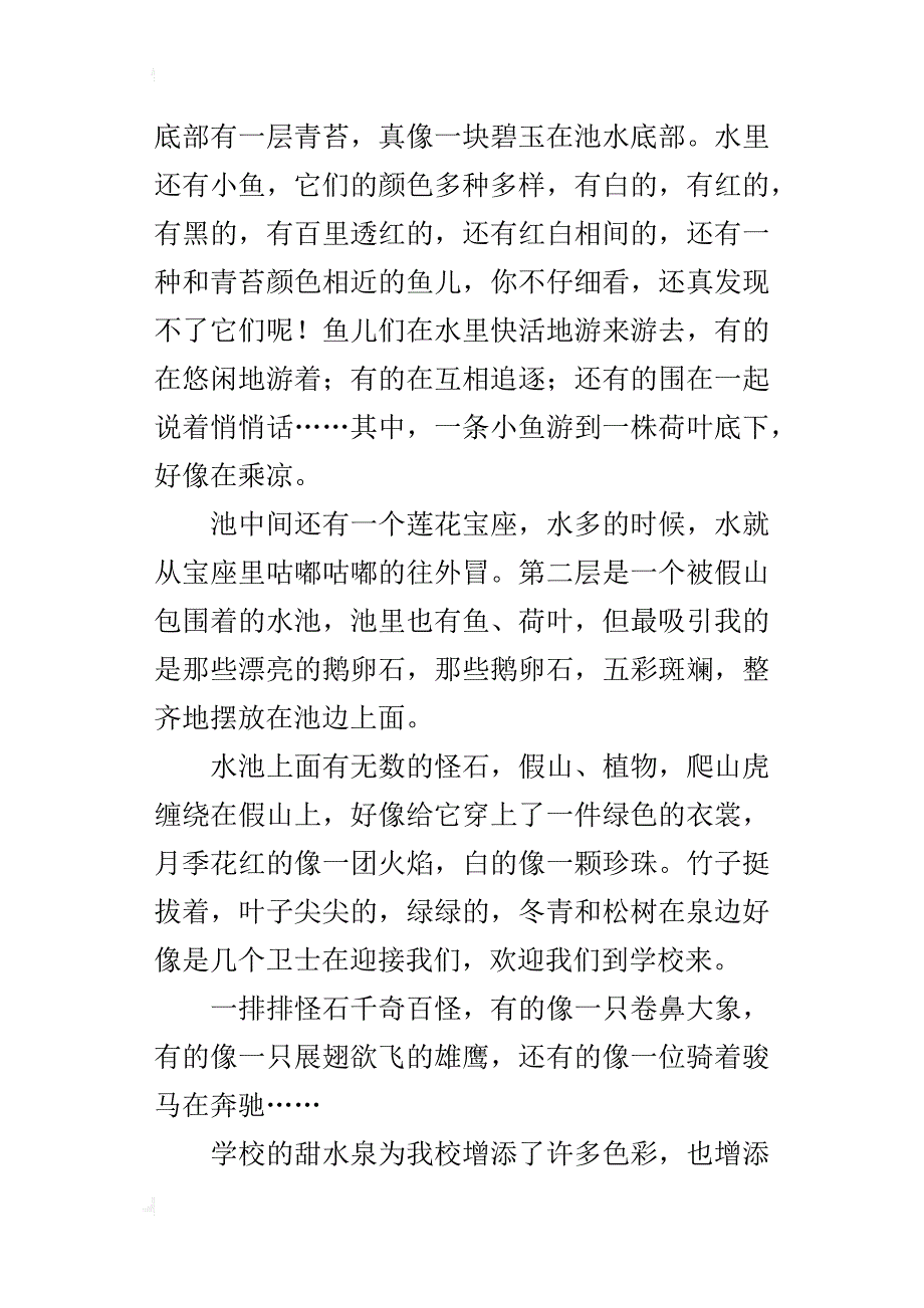 三年级写甜水泉的景色作文400字_第4页