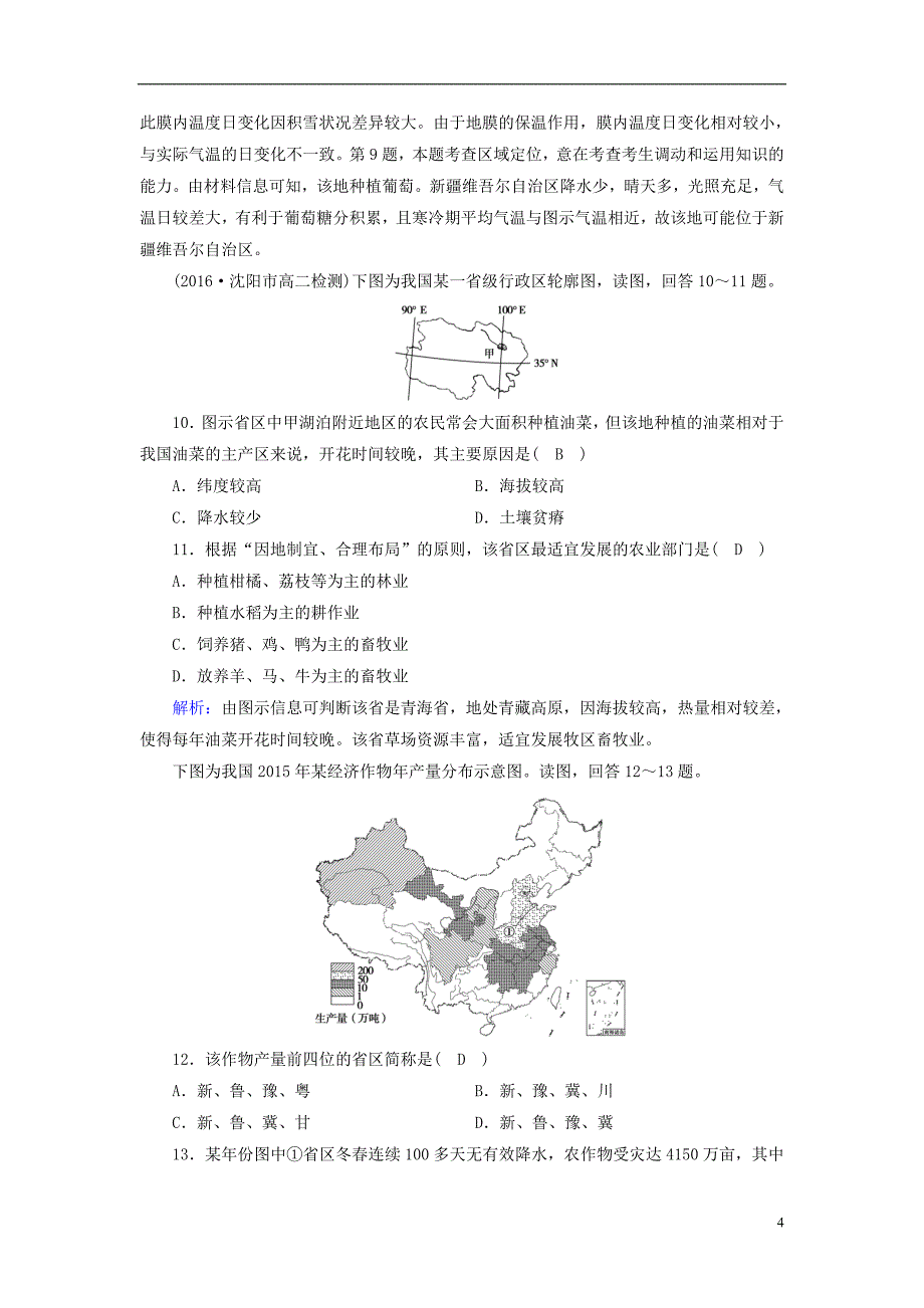 2019高考地理一轮复习区域地理第三篇中国地理第四单元中国地理概况第6课时中国的农业课时作业_第4页