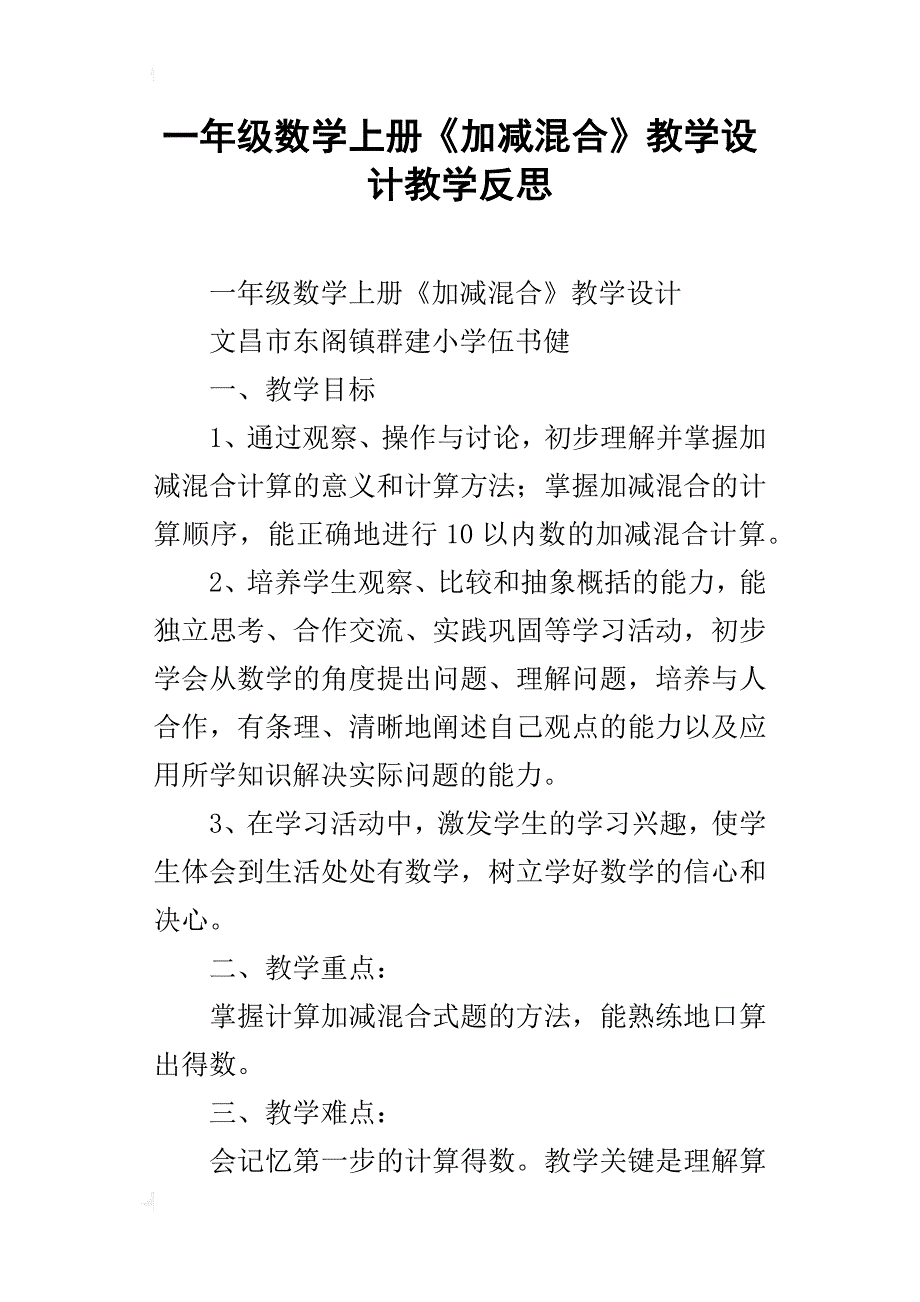 一年级数学上册《加减混合》教学设计教学反思_第1页