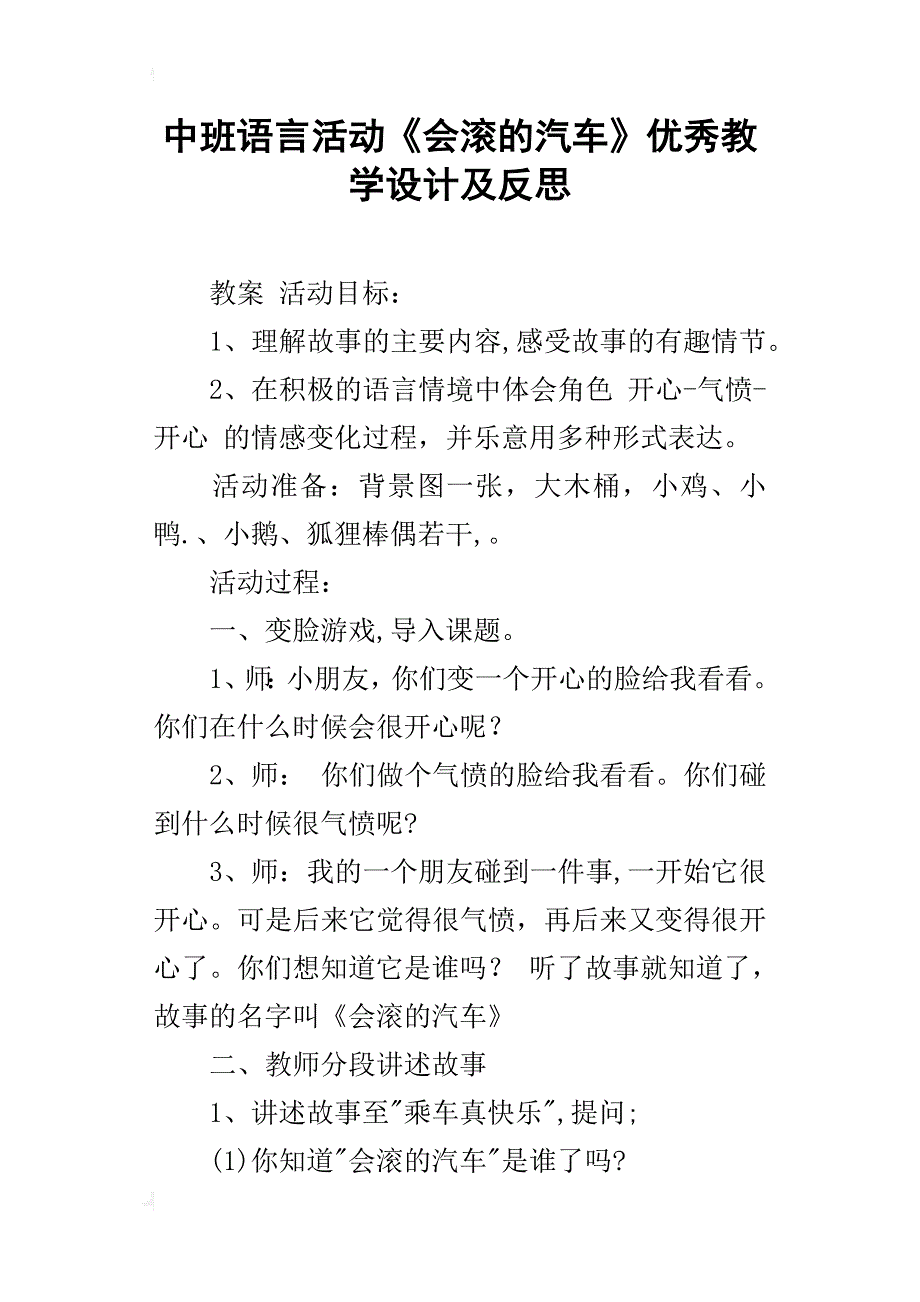 中班语言活动《会滚的汽车》优秀教学设计及反思_第1页