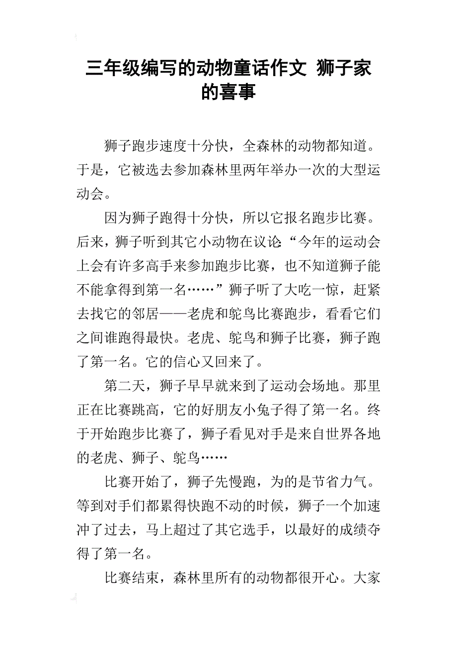 三年级编写的动物童话作文狮子家的喜事_第1页