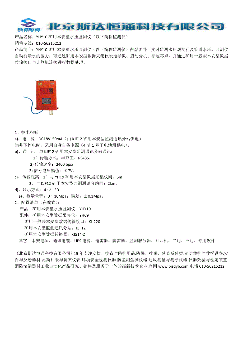 YHY10矿用本安型水压监测仪（以下简称监测仪）_第1页