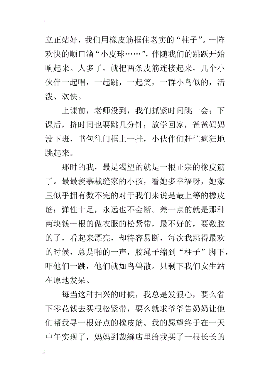 中学生关于幸福童年的作文童年的橡皮筋_第4页