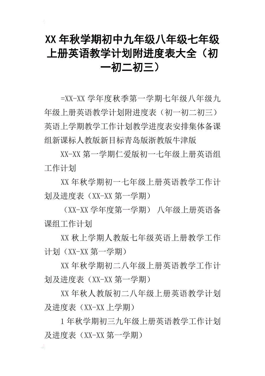 xx年秋学期初中九年级八年级七年级上册英语教学计划附进度表大全（初一初二初三）_第1页