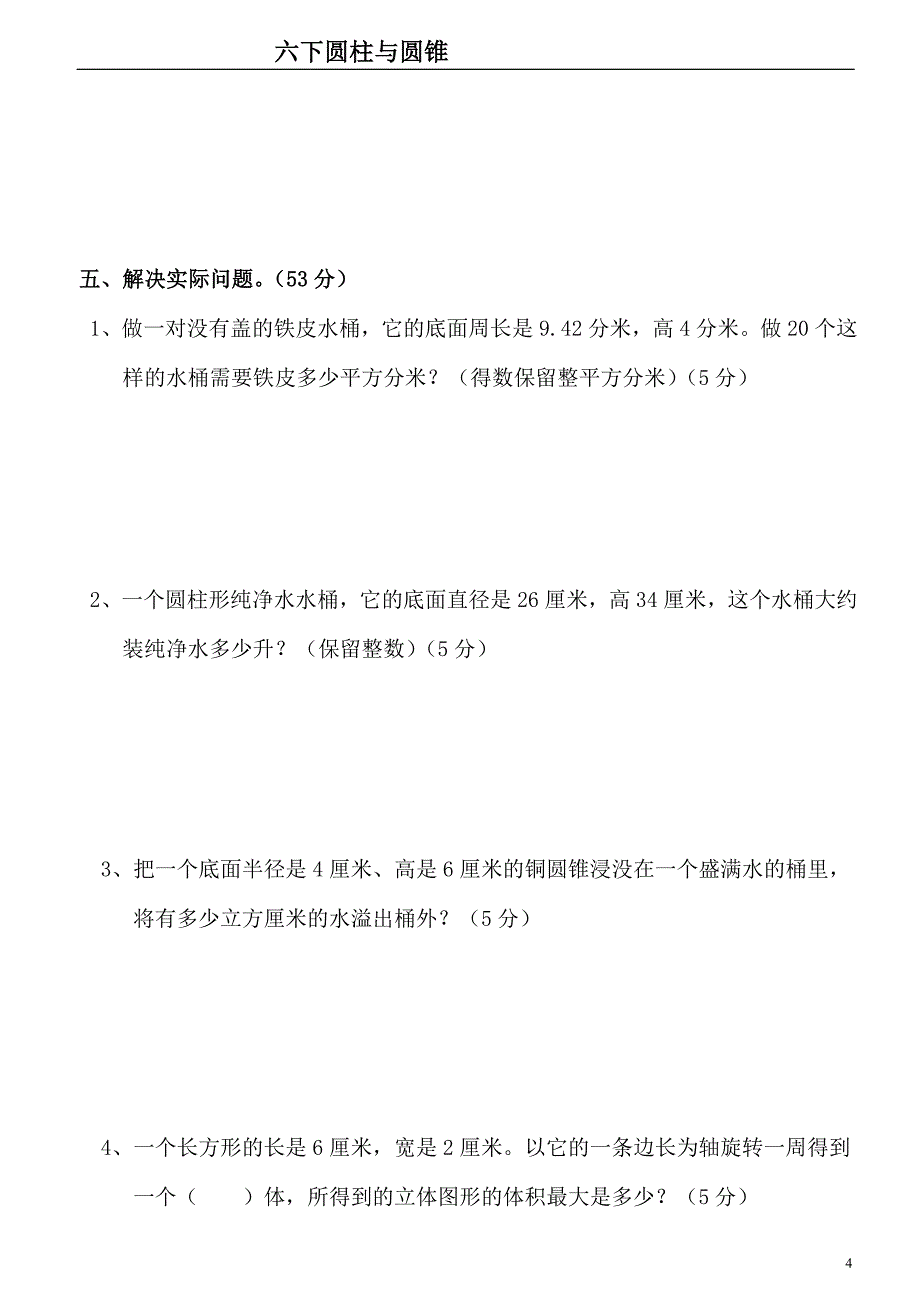 人教版小学数学六年级下册圆柱与圆锥测试题共五套_第4页