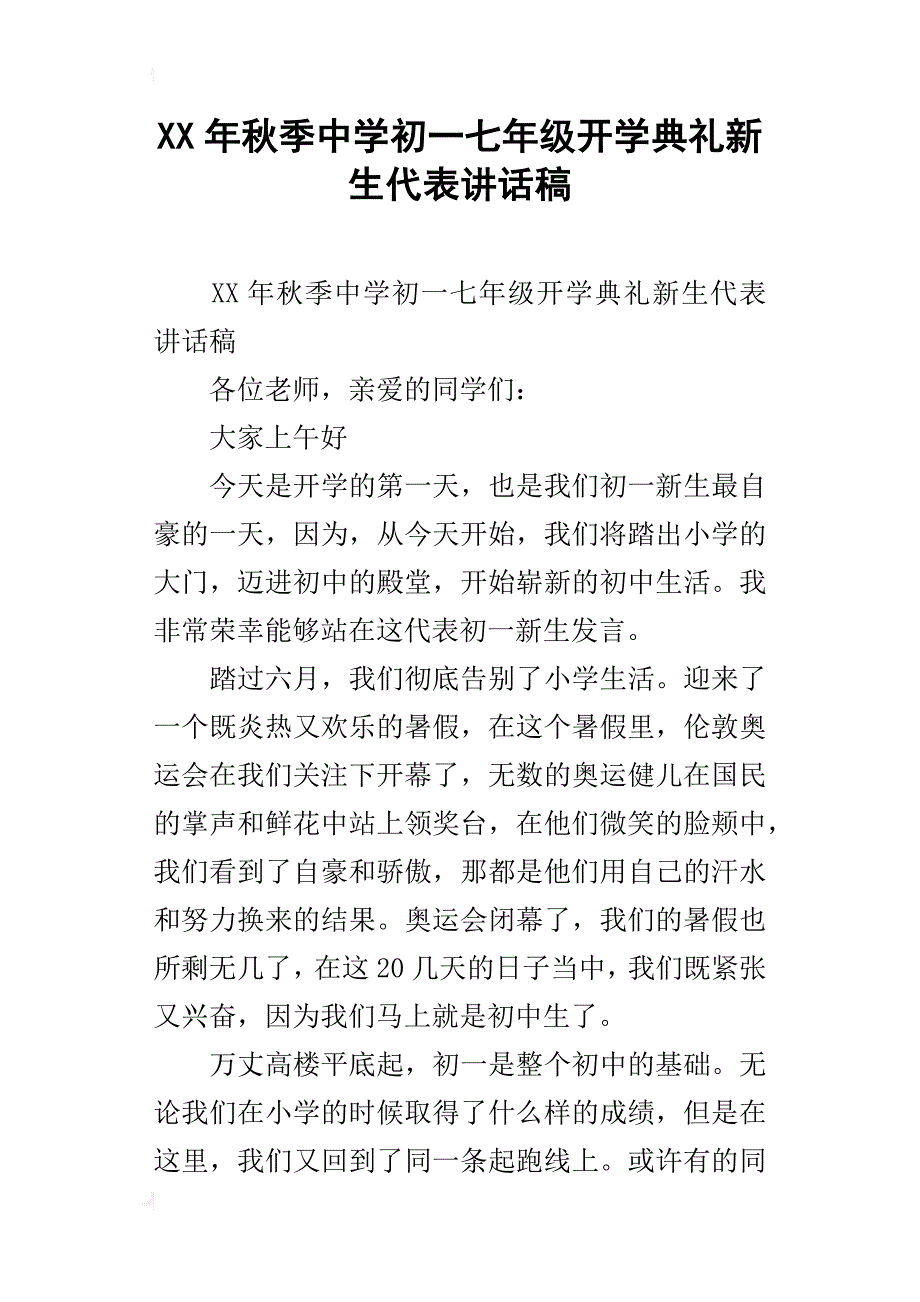 xx年秋季中学初一七年级开学典礼新生代表讲话稿_第1页