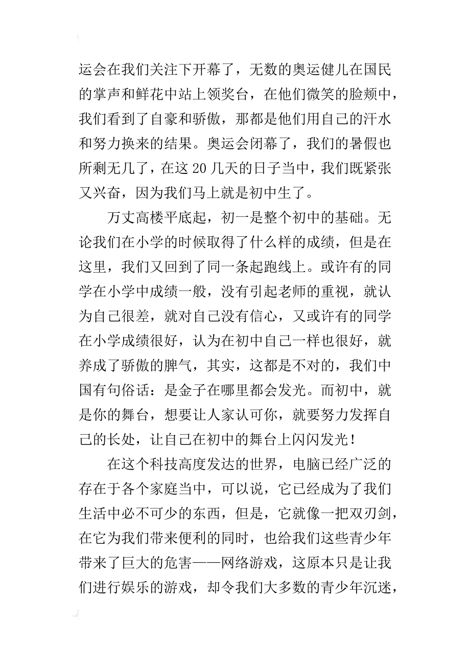 xx年秋季中学初一七年级开学典礼新生代表讲话稿_第4页