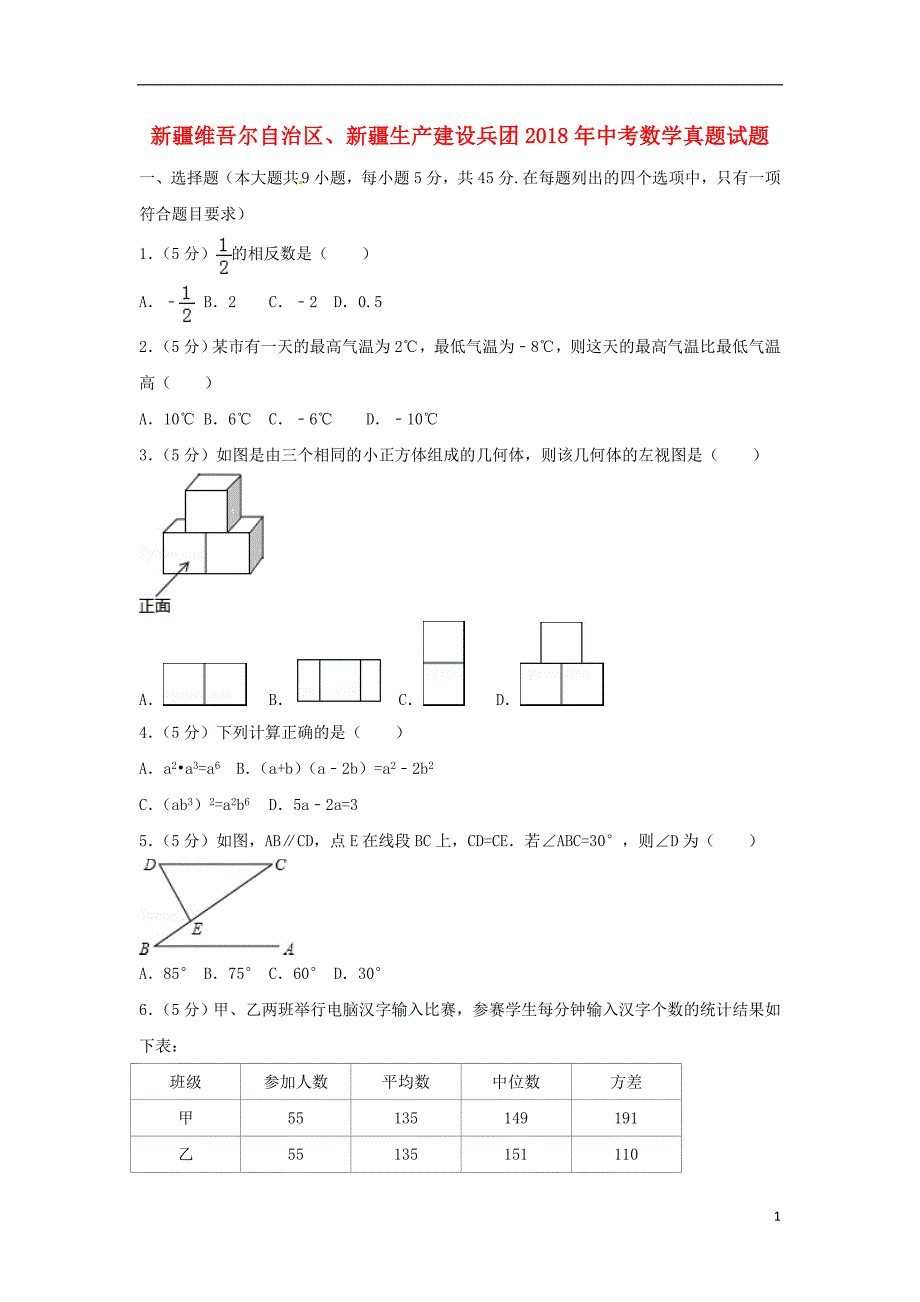新疆维吾尔自治区、新疆生产建设兵团2018年度中考数学真题试题（含解析）_第1页