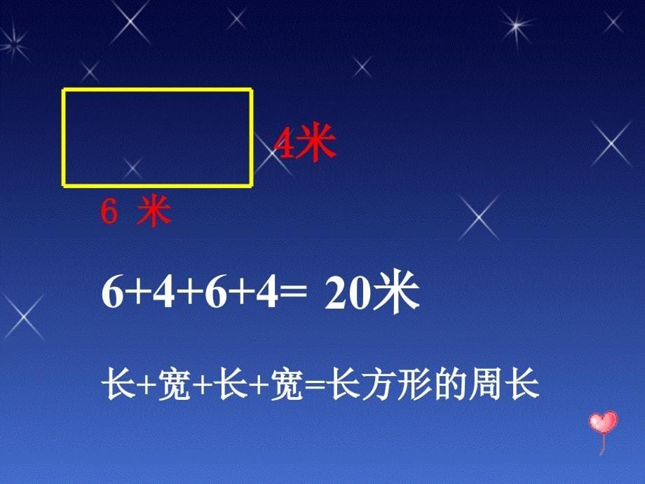 人教版小学数学三年级上册《长方形和正方形周长的计算》_第5页