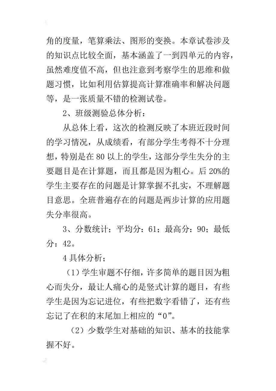 xx年秋四年级数学上册期中考试质量分析_第5页