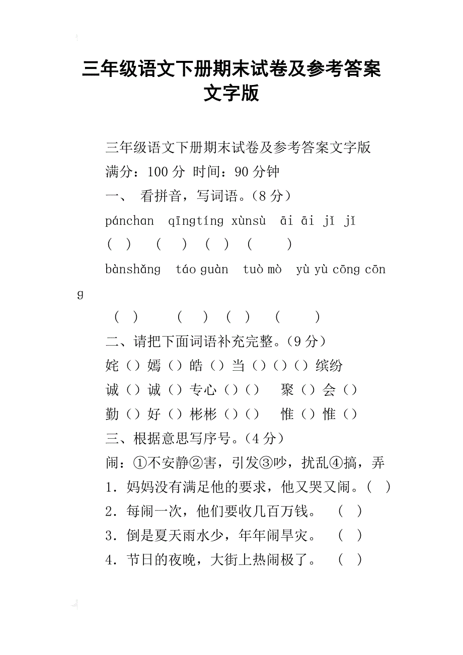 三年级语文下册期末试卷及参考答案文字版_第1页