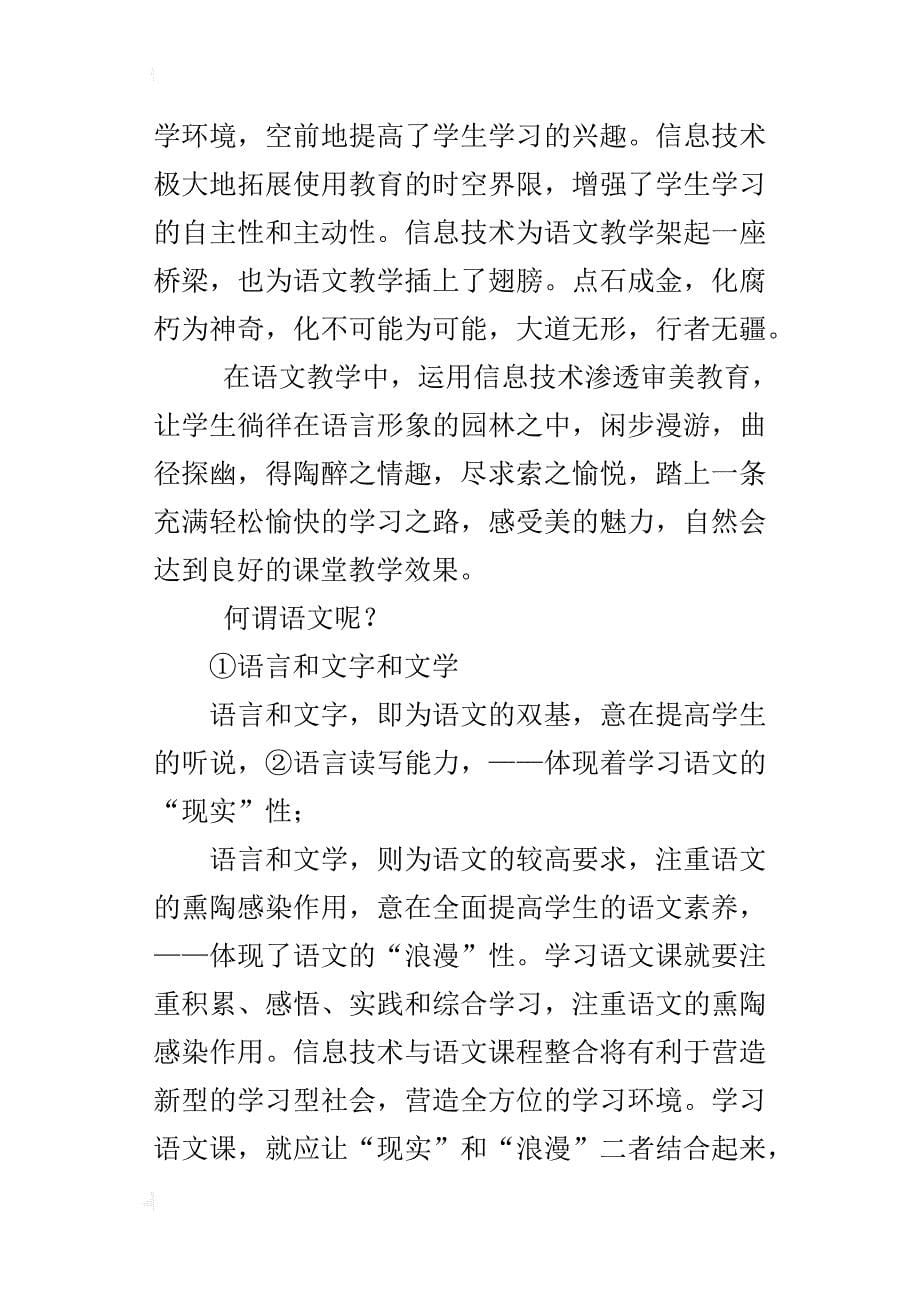 中学语文获奖论文在语文教学中，运用信息技术渗透审美教育_第5页