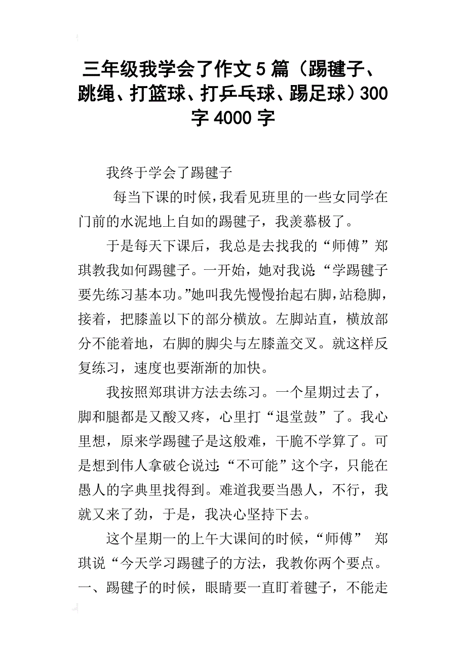 三年级我学会了作文5篇（踢毽子、跳绳、打篮球、打乒乓球、踢足球）300字4000字_第1页