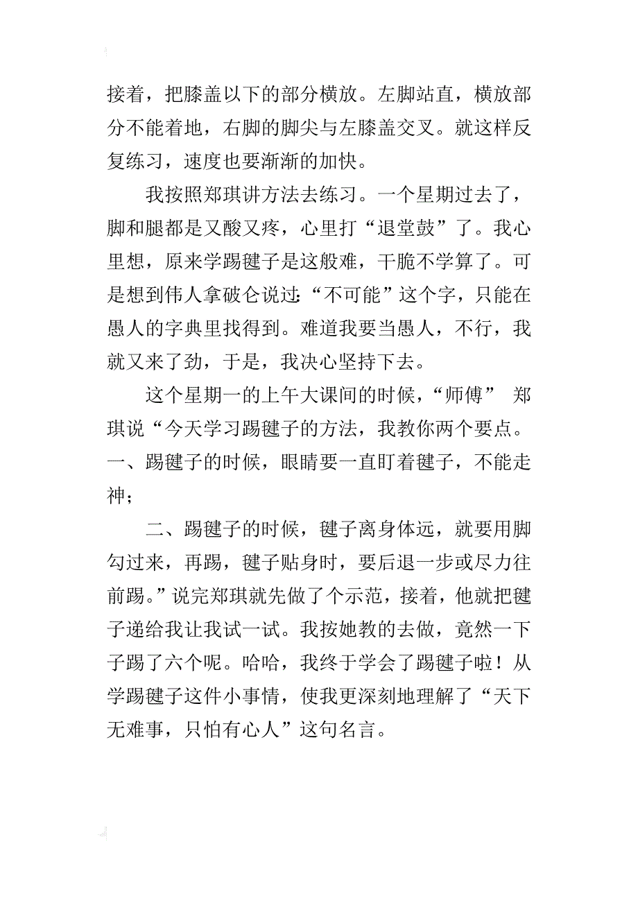 三年级我学会了作文5篇（踢毽子、跳绳、打篮球、打乒乓球、踢足球）300字4000字_第4页