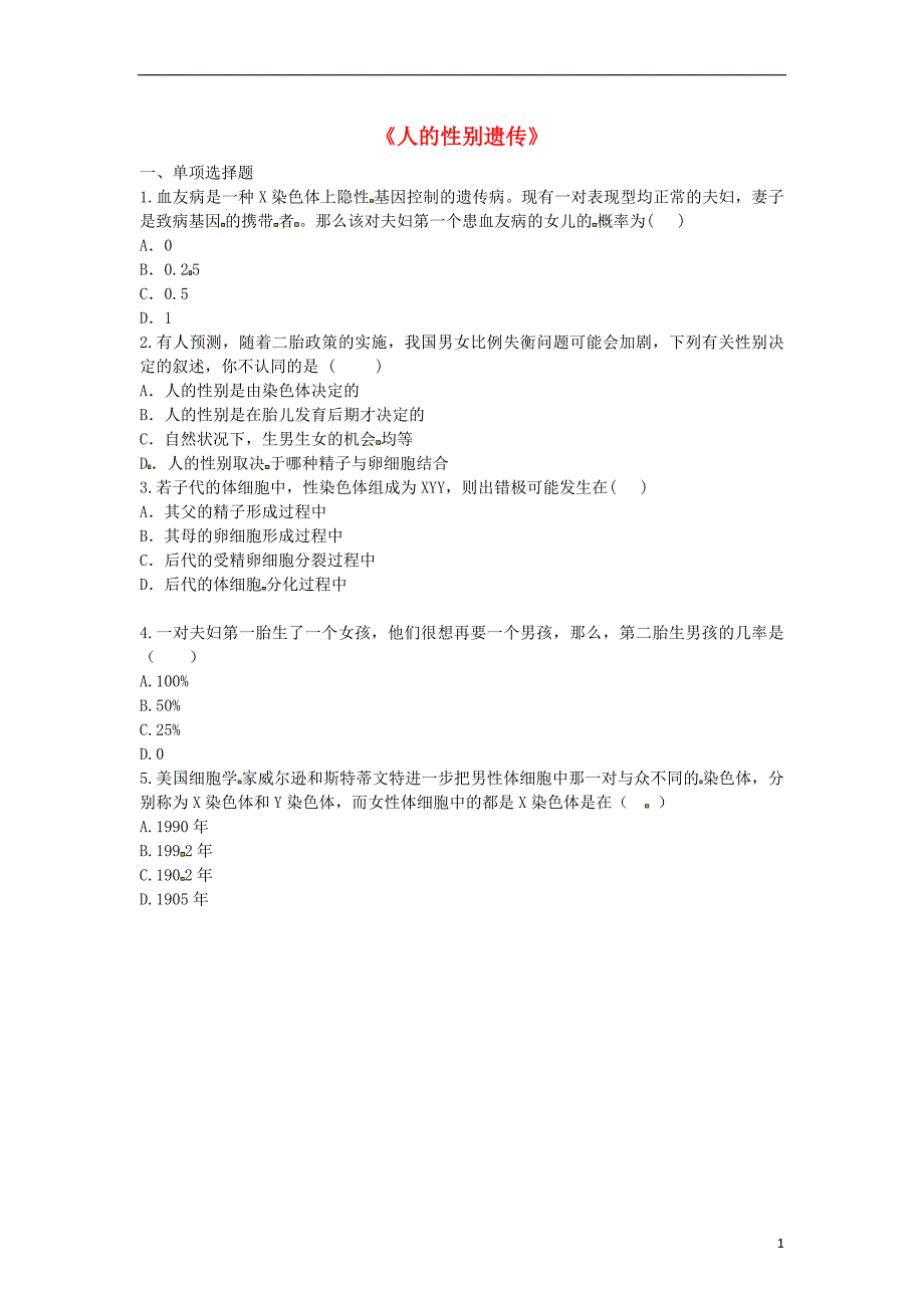 河南省永城市八年级生物下册7.2.4《人的性别遗传》拔高练习（无答案）（新版）新人教版_第1页