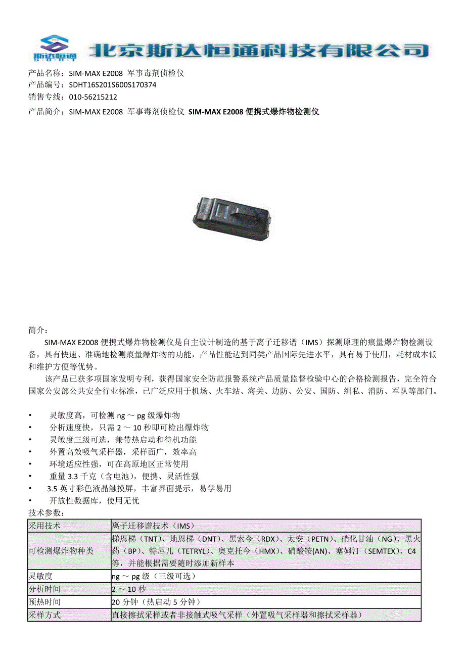 SIM-MAXE2008军事毒剂侦检仪_第1页