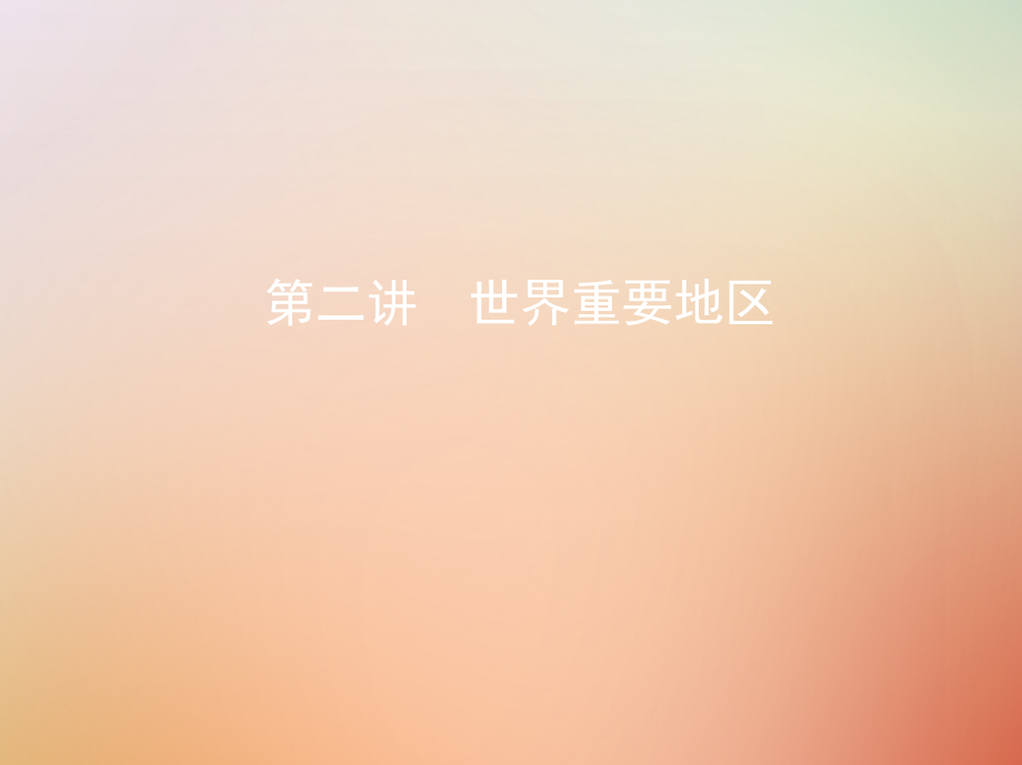 2019版高考地理总复习第十六单元世界地理第二讲世界重要地区课件_第1页