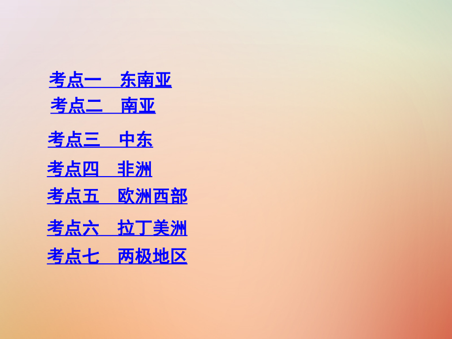 2019版高考地理总复习第十六单元世界地理第二讲世界重要地区课件_第3页