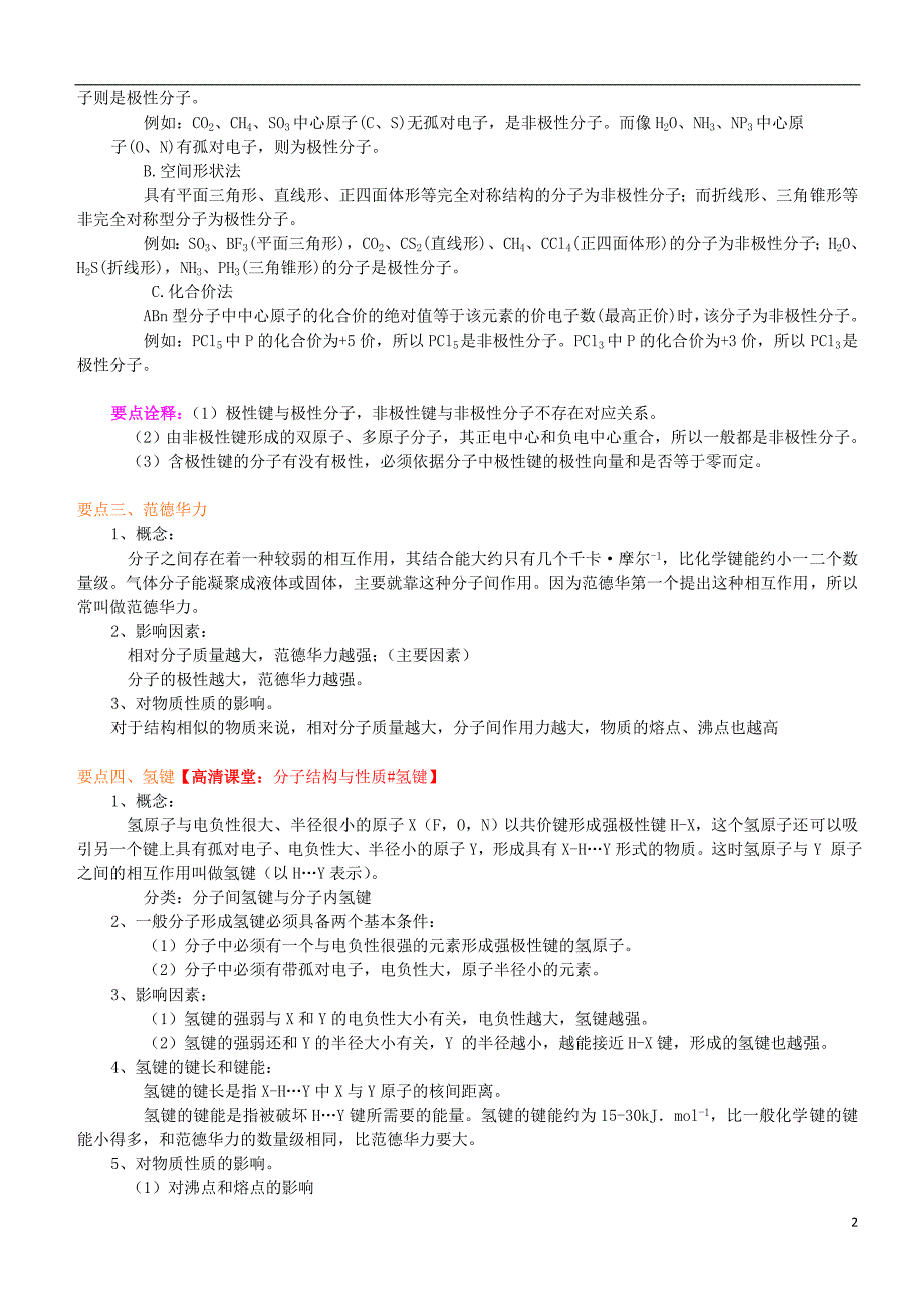 高中化学分子的性质（基础）知识讲解学案新人教版选修3_第2页