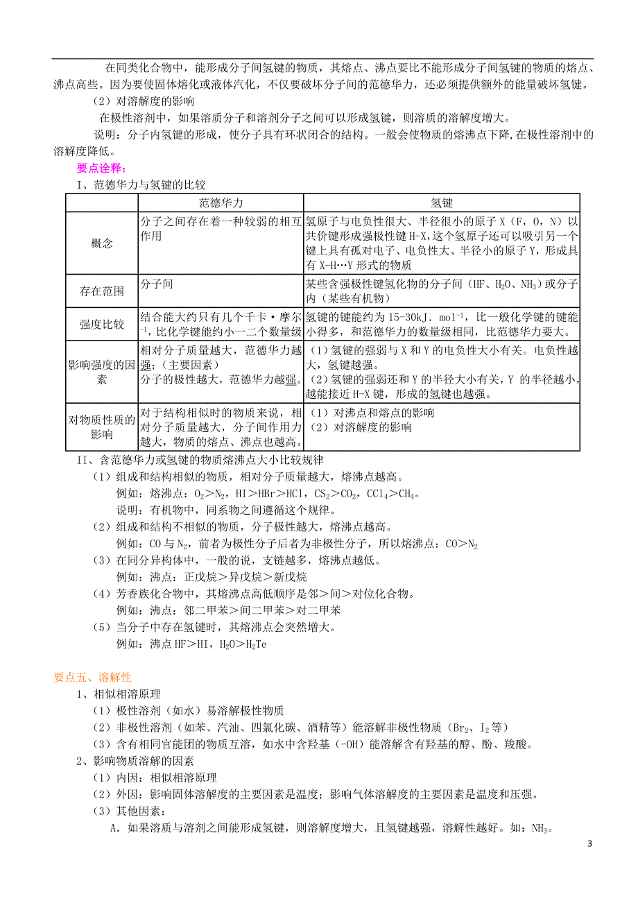 高中化学分子的性质（基础）知识讲解学案新人教版选修3_第3页