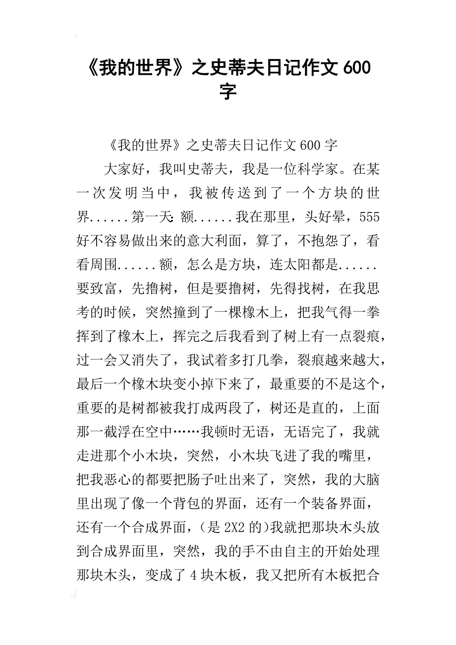 《我的世界》之史蒂夫作文600字_第1页