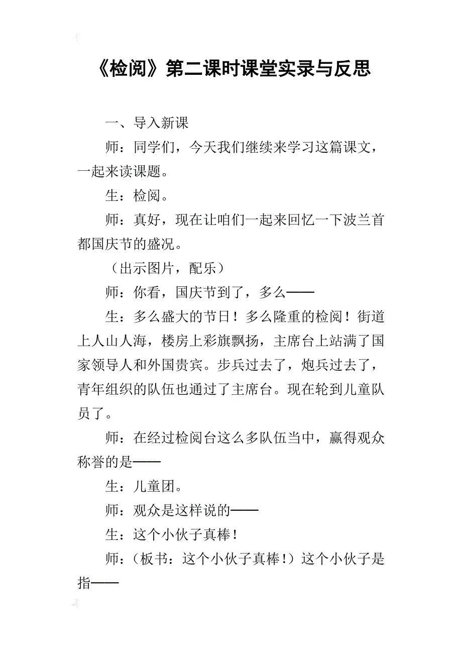 《检阅》第二课时课堂实录与反思_第1页
