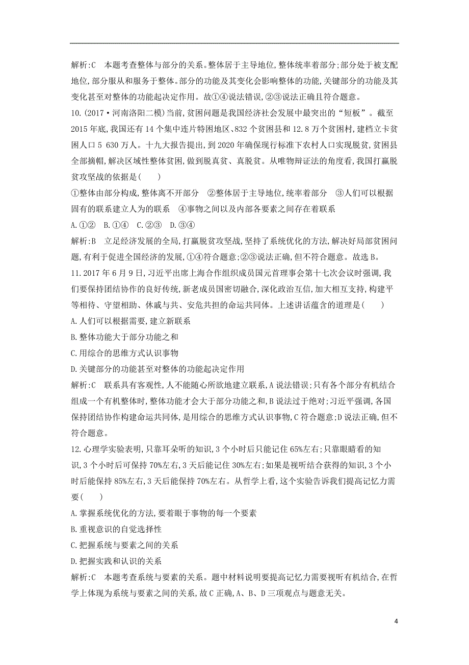 2019届高考政治第一轮复习第三单元思想方法与创新意识第七课唯物辩证法的联系观课时训练新人教版必修4_第4页