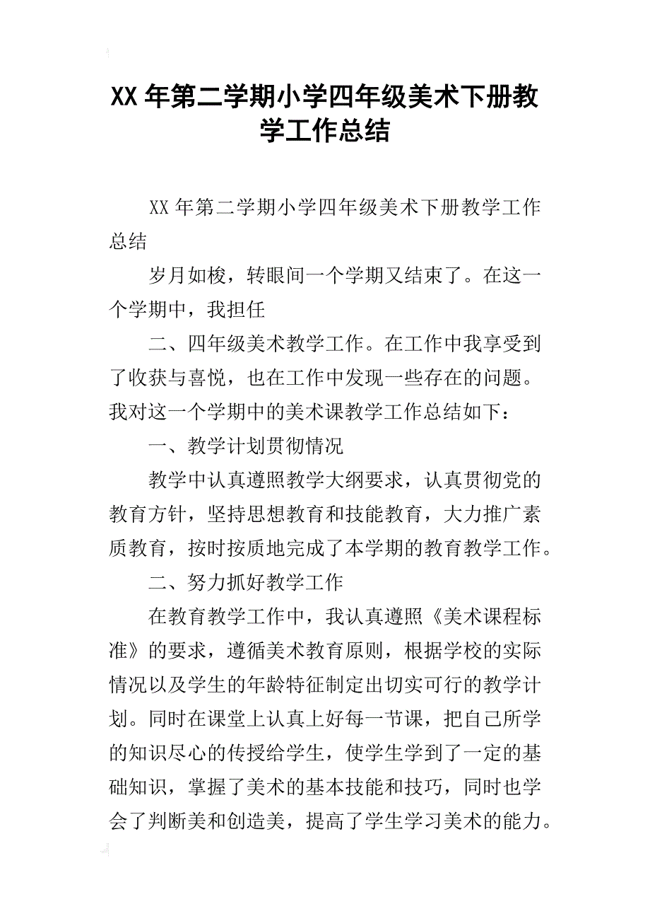 xx年第二学期小学四年级美术下册教学工作总结_第1页