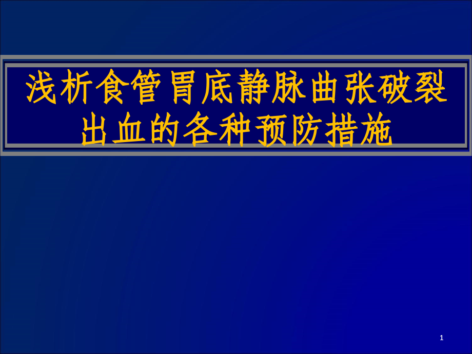 浅析食管胃底静脉曲张破裂出血的各种预防措施PPT课件_第1页