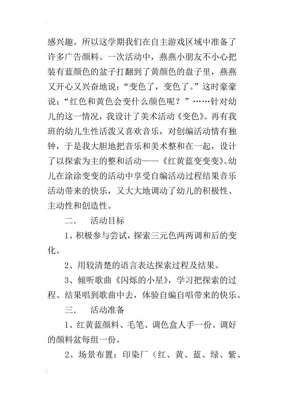 中班艺术活动教学设计与评价：红黄蓝变变_第5页