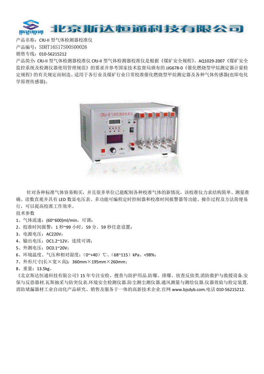 CRJ-II型气体检测器校准仪_第1页