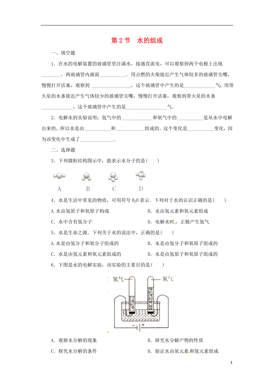 八年级科学上册第1章水和水的溶液1.2水的组成同步练习2（新版）浙教版_第1页