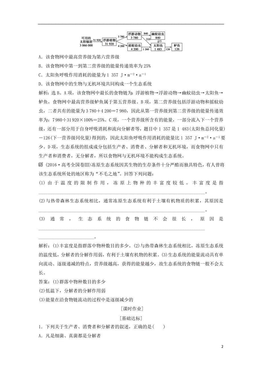 2019届高考生物一轮复习第九单元生物与环境随堂真题演练32生态系统的结构生态系统的能量流动_第2页