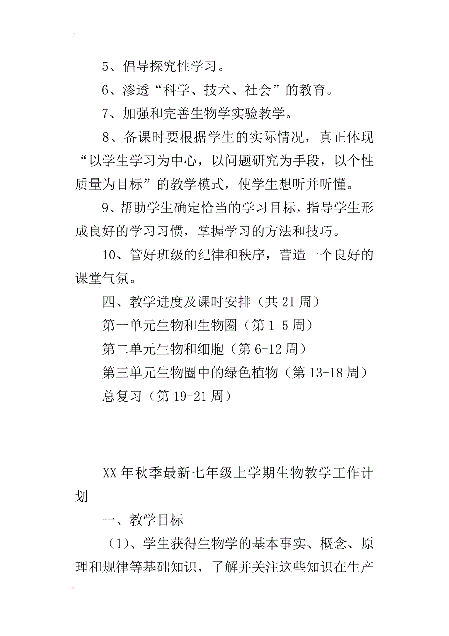 xx年秋季最新七年级上学期生物教学工作计划_第3页