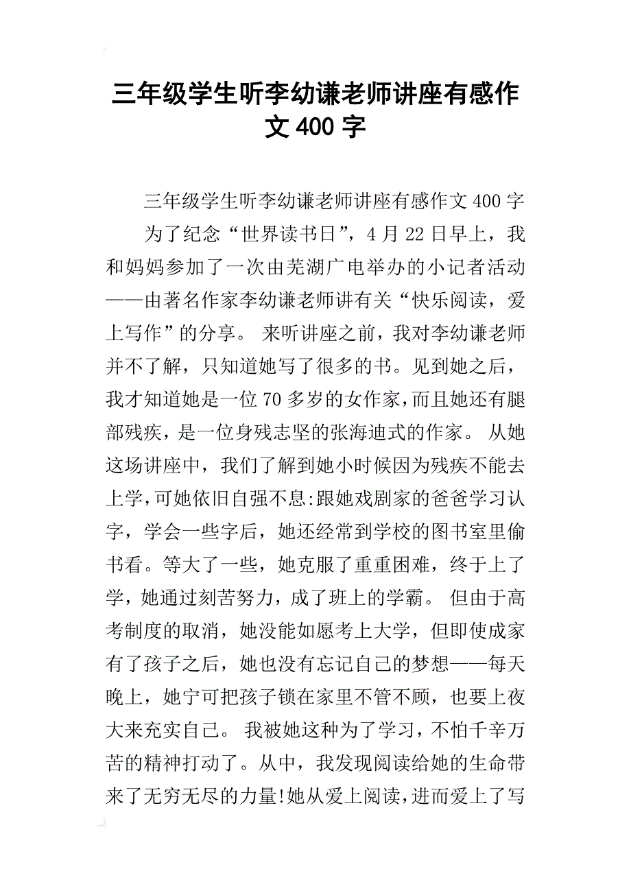 三年级学生听李幼谦老师讲座有感作文400字_第1页