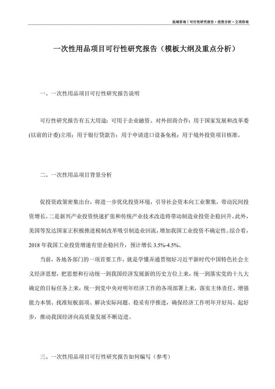 一次性用品项目可行性研究报告（模板大纲及重点分析）_第1页