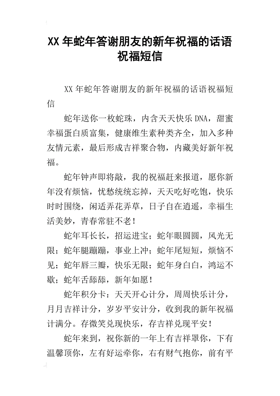 xx年蛇年答谢朋友的新年祝福的话语祝福短信_第1页