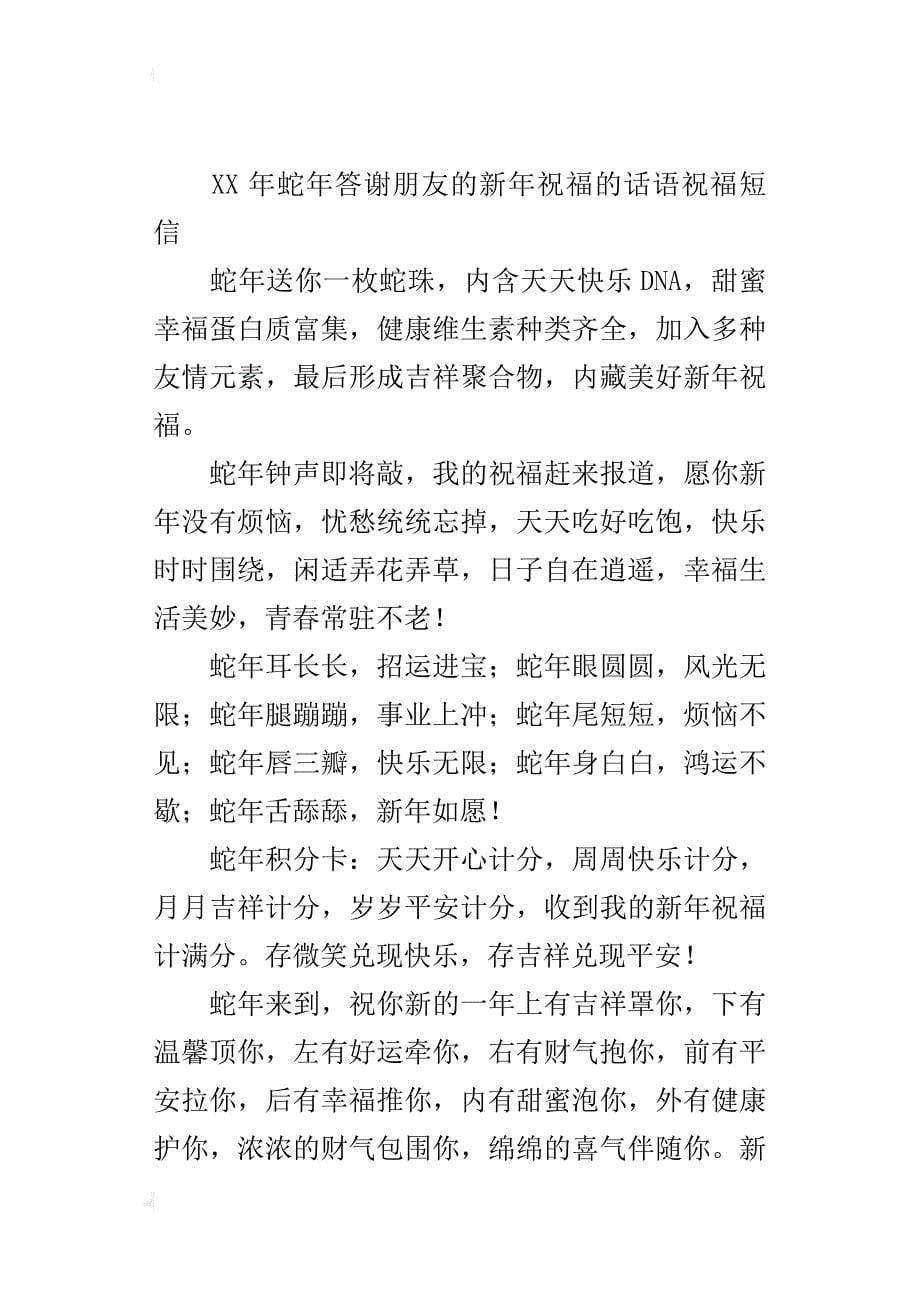 xx年蛇年答谢朋友的新年祝福的话语祝福短信_第5页