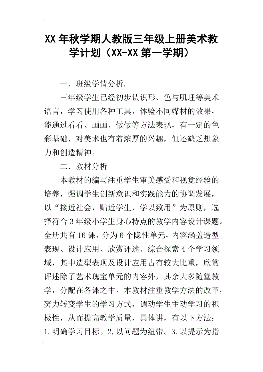 xx年秋学期人教版三年级上册美术教学计划（xx-xx第一学期）_第1页