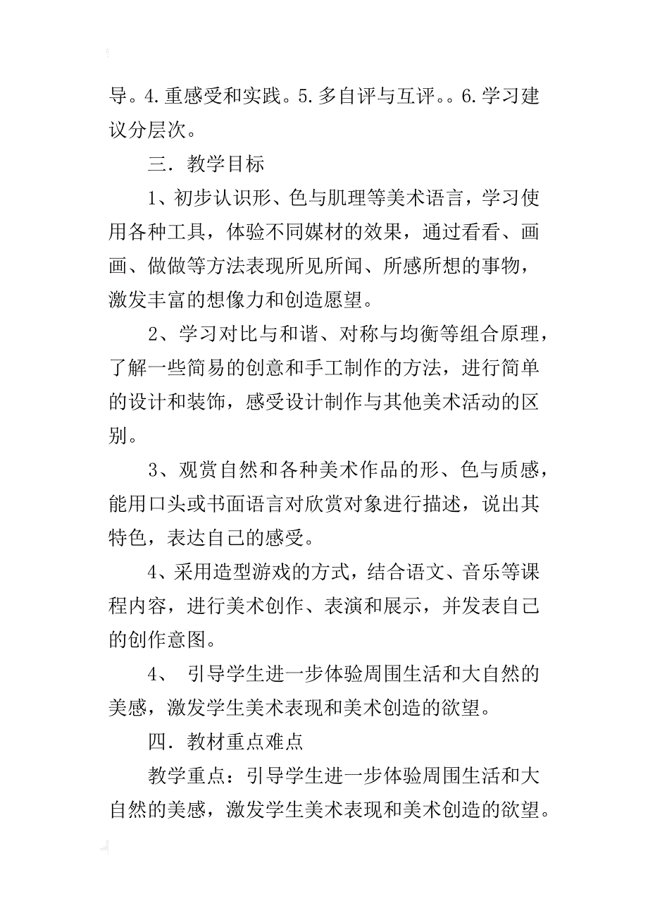 xx年秋学期人教版三年级上册美术教学计划（xx-xx第一学期）_第2页