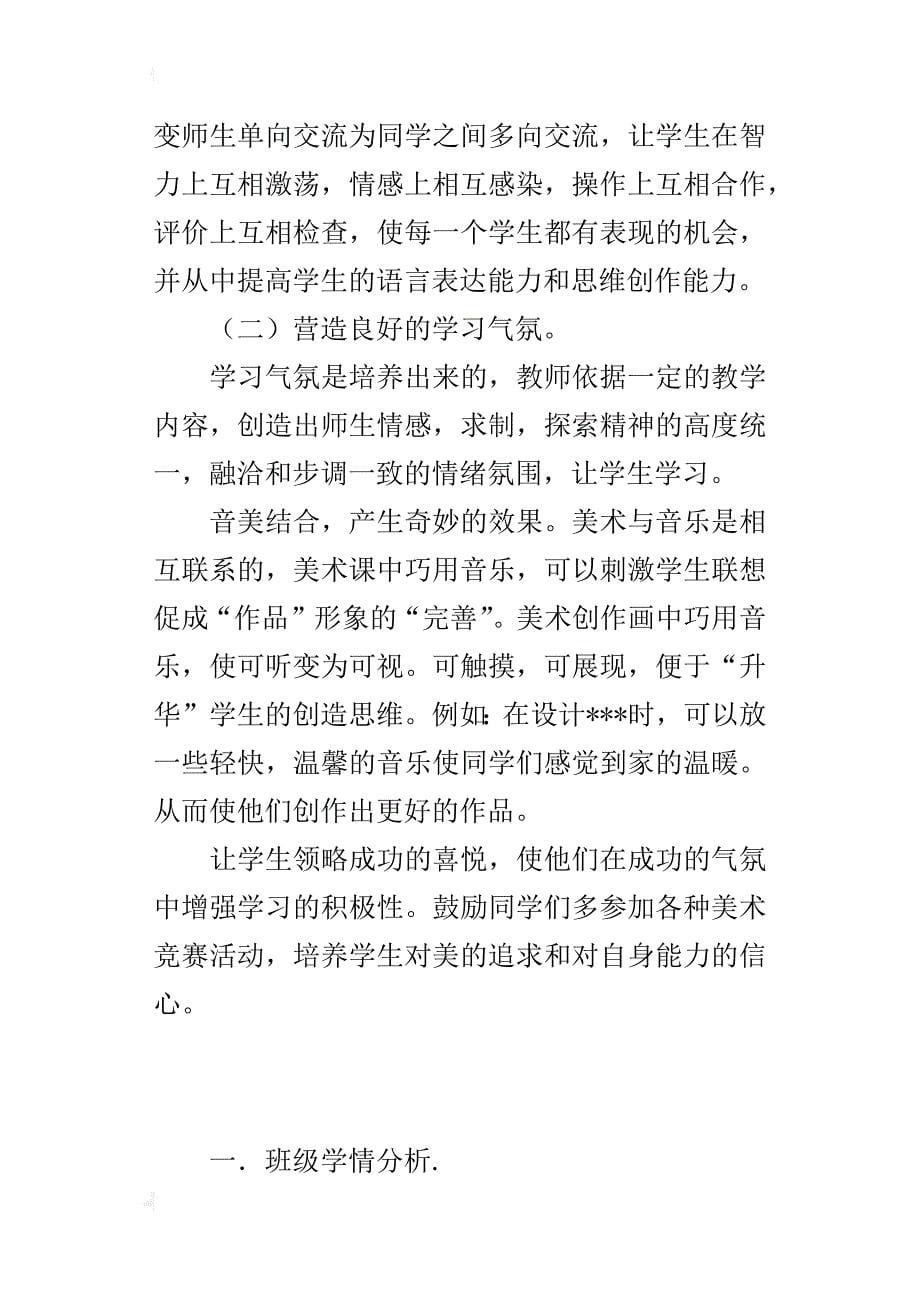 xx年秋学期人教版三年级上册美术教学计划（xx-xx第一学期）_第5页