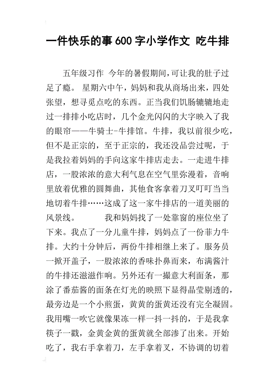 一件快乐的事600字小学作文吃牛排_第1页