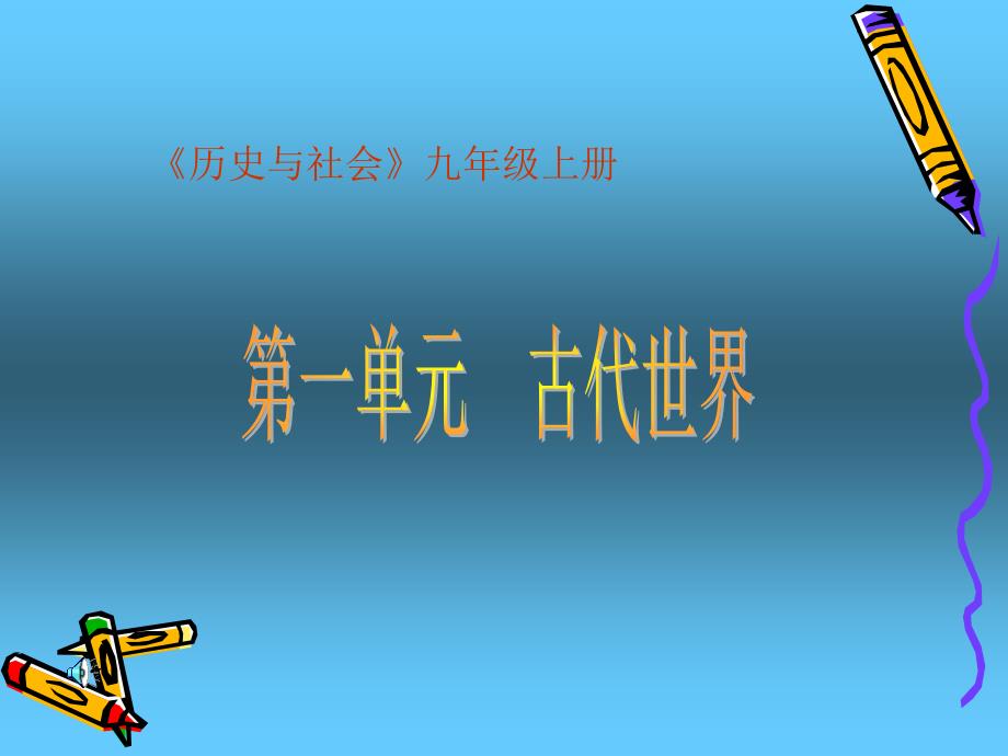 初中九年级上册历史与社会课件《古代世界》_第1页