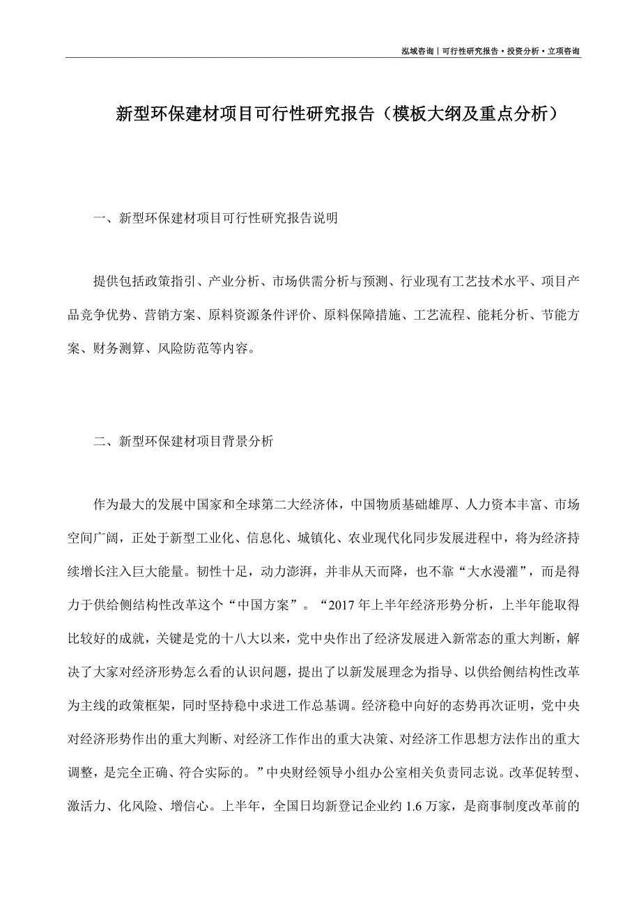 新型环保建材项目可行性研究报告（模板大纲及重点分析）_第1页