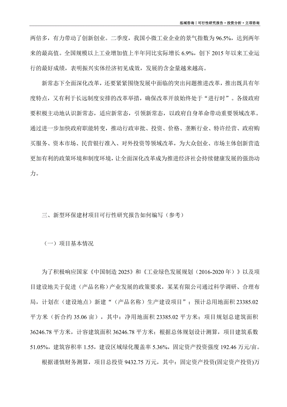 新型环保建材项目可行性研究报告（模板大纲及重点分析）_第2页