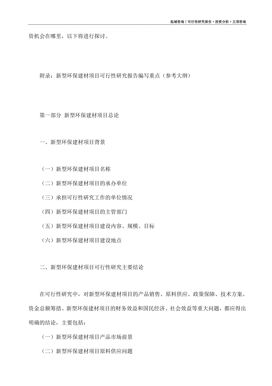 新型环保建材项目可行性研究报告（模板大纲及重点分析）_第4页