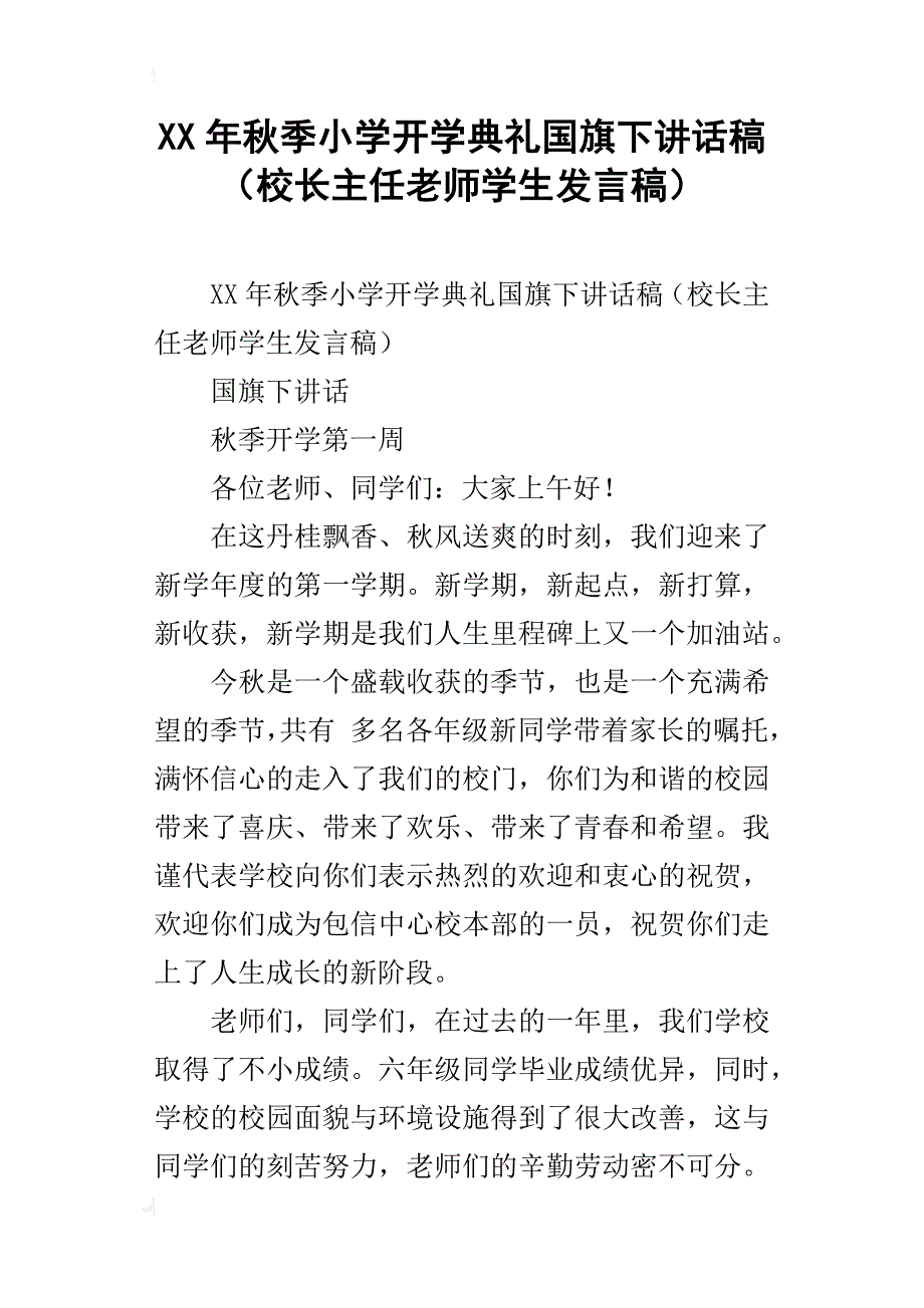 xx年秋季小学开学典礼国旗下讲话稿（校长主任老师学生发言稿）_第1页